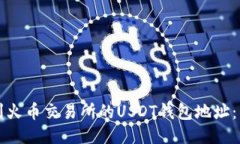 如何找到火币交易所的U