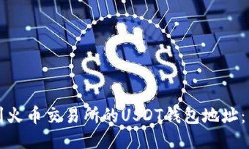 如何找到火币交易所的USDT钱包地址：详细指南