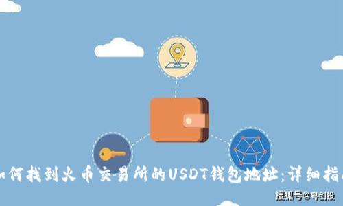 如何找到火币交易所的USDT钱包地址：详细指南