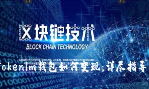 USDT转入Tokenim钱包如何变现：详尽指导与步骤解析