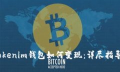 USDT转入Tokenim钱包如何变现