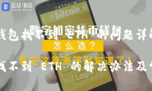 关于以太坊钱包找不到 ETH 的问题详解

以太坊钱包找不到 ETH 的解决办法及常见问题分析