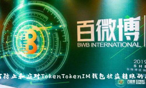 如何防止和应对TokenTokenIM钱包被盗转账的风险