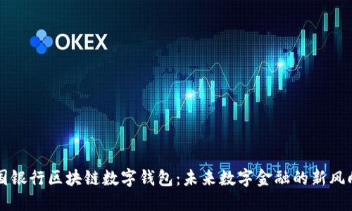 中国银行区块链数字钱包：未来数字金融的新风向标