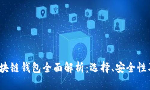 2023年区块链钱包全面解析：选择、安全性及使用指南