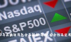2023年区块链钱包全面解析