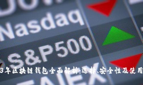 2023年区块链钱包全面解析：选择、安全性及使用指南