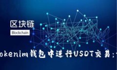 如何在Tokenim钱包中进行