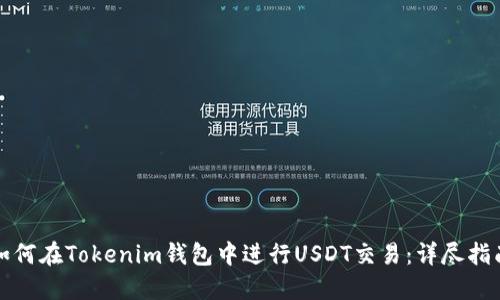 如何在Tokenim钱包中进行USDT交易：详尽指南
