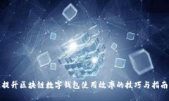 提升区块链数字钱包使用