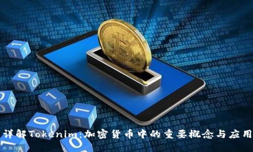 详解Tokenim：加密货币中的重要概念与应用
