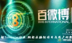 深入了解Tokenim社区：赋能