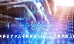 如何将资产从火币转移到