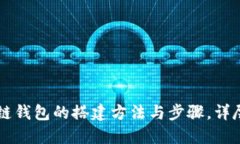 区块链钱包的搭建方法与
