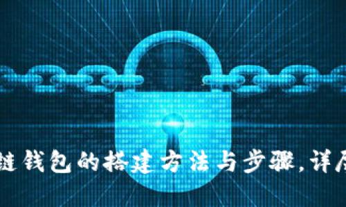 区块链钱包的搭建方法与步骤，详尽指南