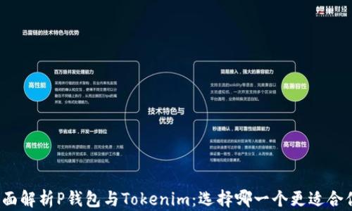 
全面解析P钱包与Tokenim：选择哪一个更适合你？