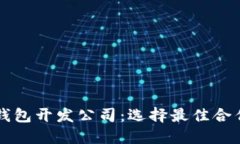 杭州区块链钱包开发公司