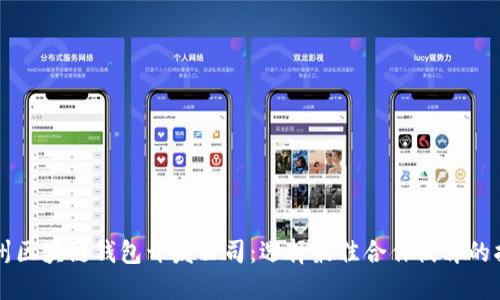 杭州区块链钱包开发公司：选择最佳合作伙伴的指南