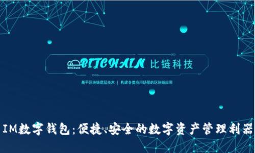 IM数字钱包：便捷、安全的数字资产管理利器