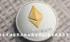 如何选择安全且功能强大