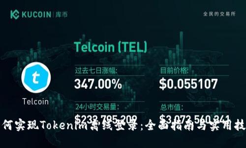 如何实现Tokenim离线登录：全面指南与实用技巧