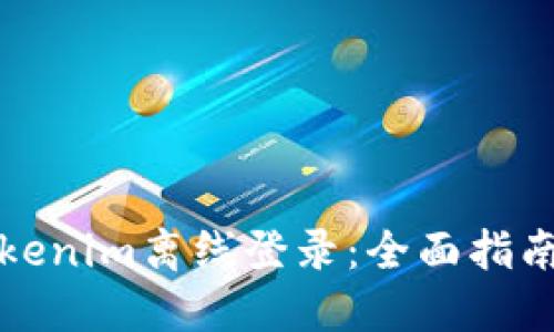 如何实现Tokenim离线登录：全面指南与实用技巧