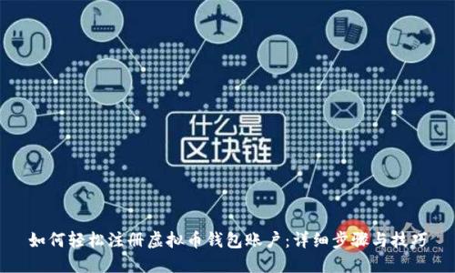 如何轻松注册虚拟币钱包账户：详细步骤与技巧