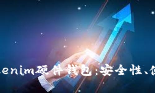 深度解析比特派Tokenim硬件钱包：安全性、使用体验与市场前景