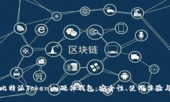 深度解析比特派Tokenim硬件