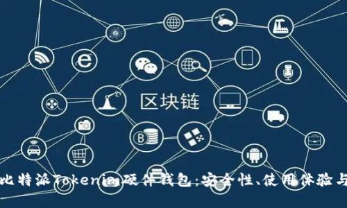 深度解析比特派Tokenim硬件钱包：安全性、使用体验与市场前景