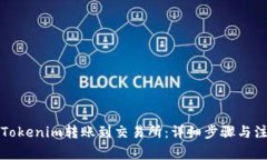 如何将Tokenim转账到交易所