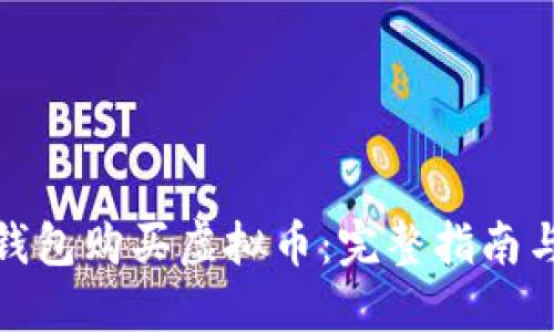 : 如何用钱包购买虚拟币：完整指南与实用技巧