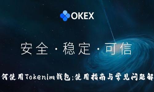 如何使用Tokenim钱包：使用指南与常见问题解答