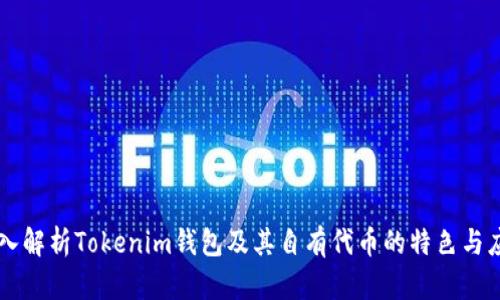 深入解析Tokenim钱包及其自有代币的特色与应用