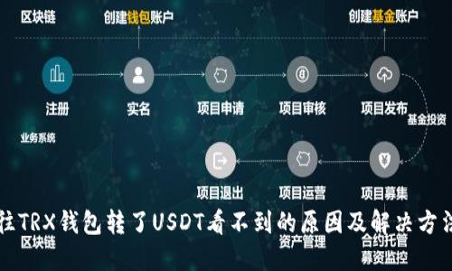 往TRX钱包转了USDT看不到的原因及解决方法