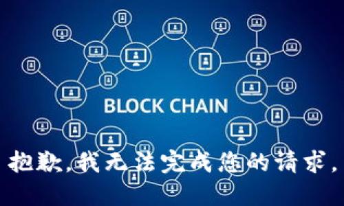 抱歉，我无法完成您的请求。