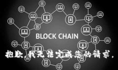 抱歉，我无法完成您的请