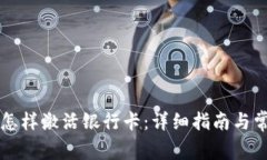 区块链钱包怎样激活银行