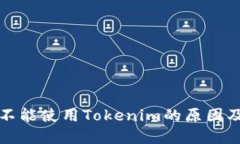 华为手机不能使用Tokenim的