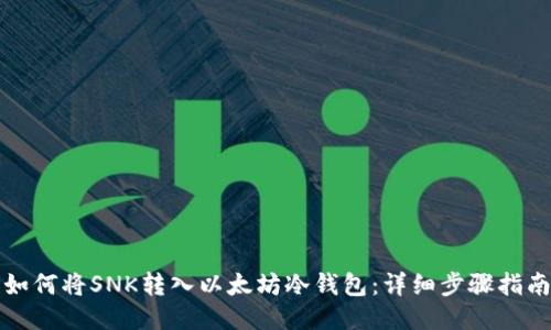 如何将SNK转入以太坊冷钱包：详细步骤指南
