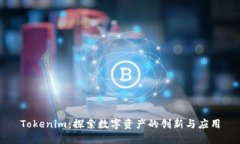 Tokenim：探索数字资产的创