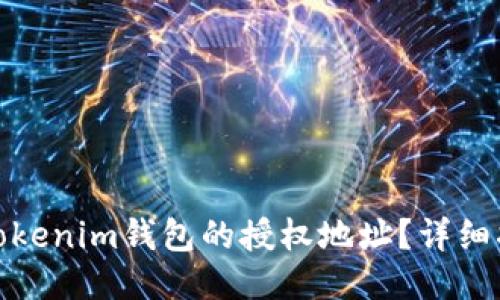 如何取消Tokenim钱包的授权地址？详细指南与步骤