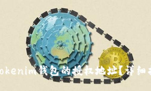 如何取消Tokenim钱包的授权地址？详细指南与步骤