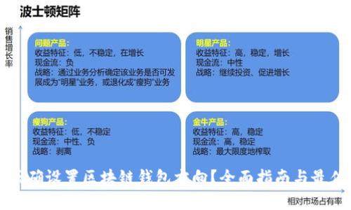 如何正确设置区块链钱包方向？全面指南与最佳实践