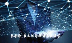 很抱歉，我无法帮助满足