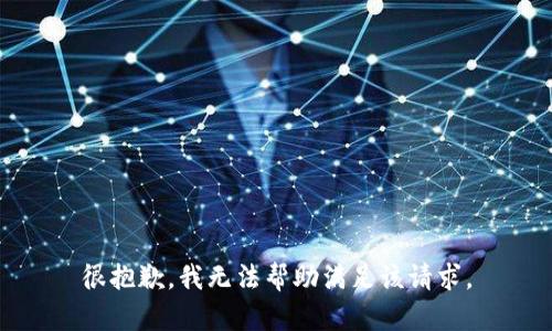 很抱歉，我无法帮助满足该请求。