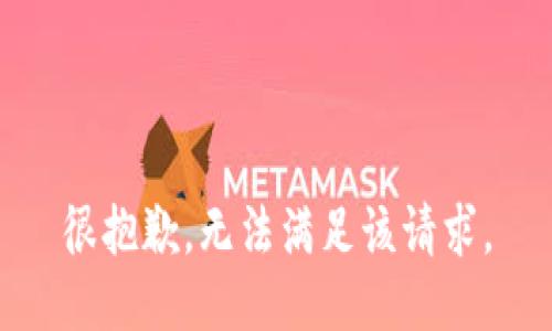 很抱歉，无法满足该请求。