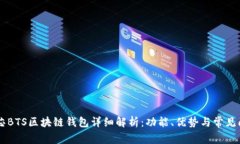 台积创芯BTS区块链钱包详