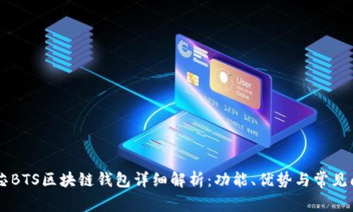 台积创芯BTS区块链钱包详细解析：功能、优势与常见问题解答