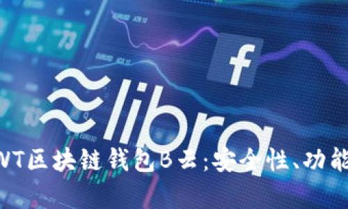 全面解析AWT区块链钱包B云：安全性、功能与未来展望